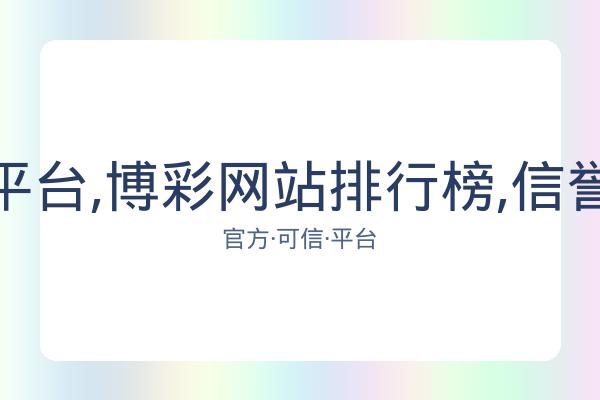 博彩平台,博彩网站排行榜,信誉第一 图片