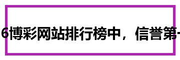 博彩平台,博彩网站排行榜,信誉第一